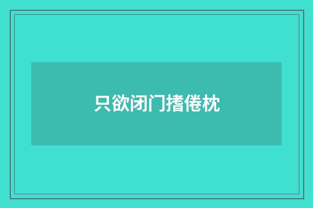 只欲闭门搘倦枕