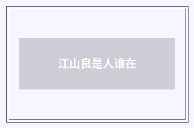 江山良是人谁在