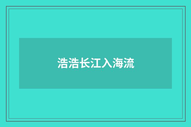 浩浩长江入海流
