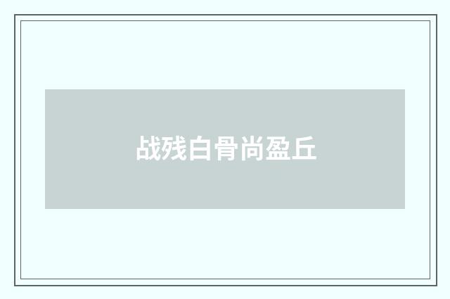战残白骨尚盈丘