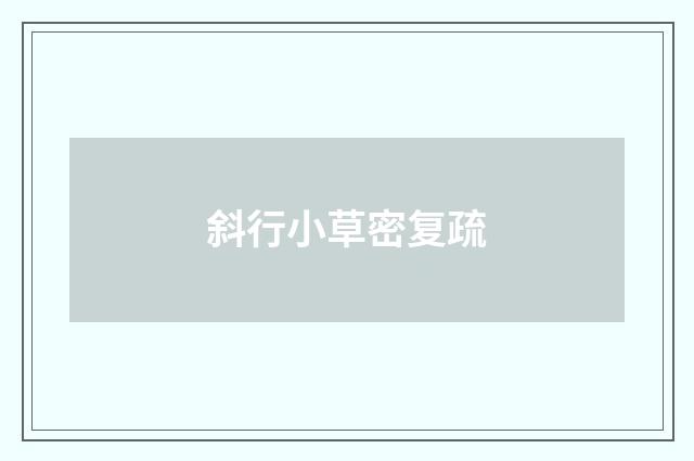 斜行小草密复疏
