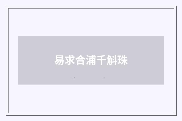 易求合浦千斛珠