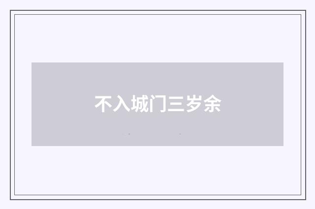 不入城门三岁余