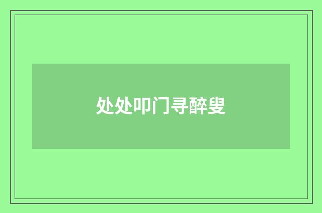 处处叩门寻醉叟