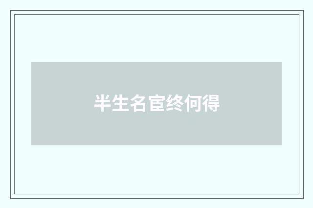 半生名宦终何得