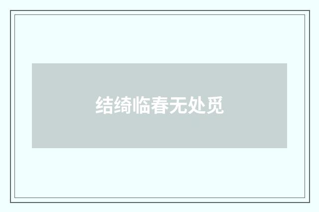 结绮临春无处觅