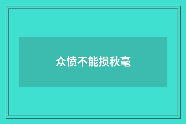 众愤不能损秋毫