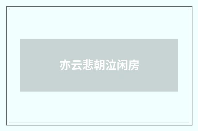 亦云悲朝泣闲房