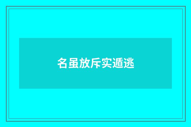 名虽放斥实遁逃