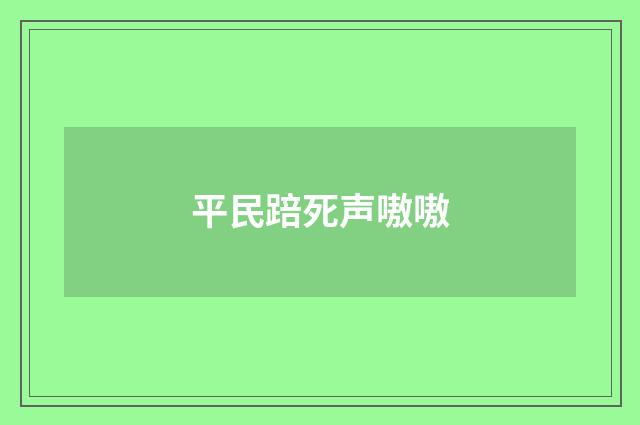 平民踣死声嗷嗷