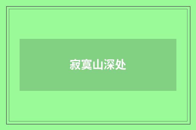 寂寞山深处