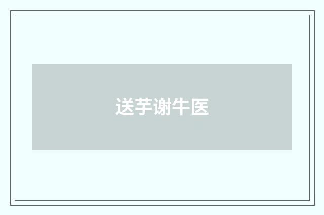 送芋谢牛医