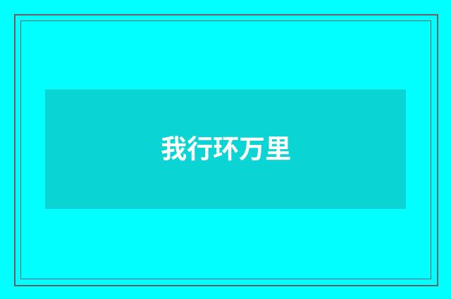 我行环万里