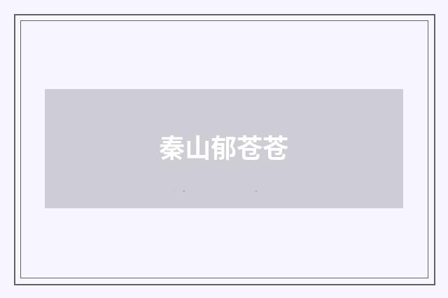 秦山郁苍苍