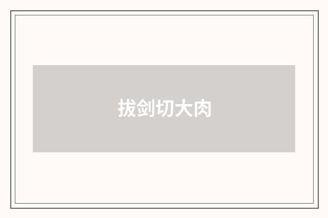 拔剑切大肉