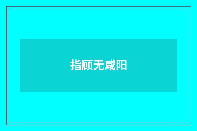指顾无咸阳