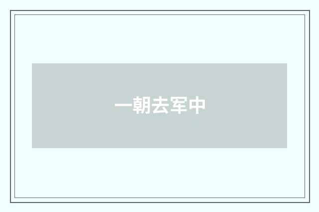 一朝去军中
