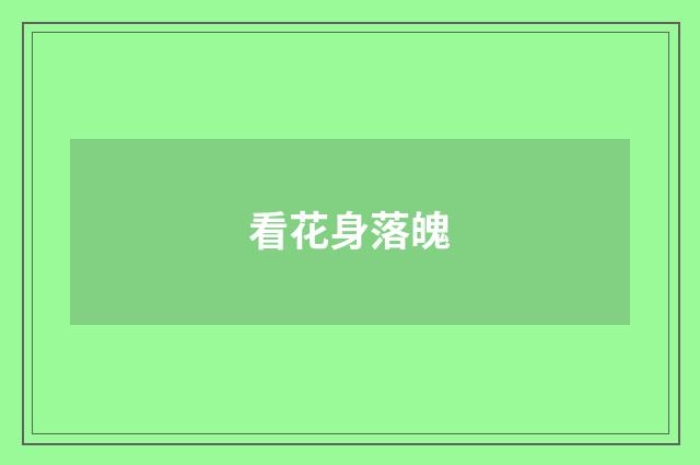 看花身落魄