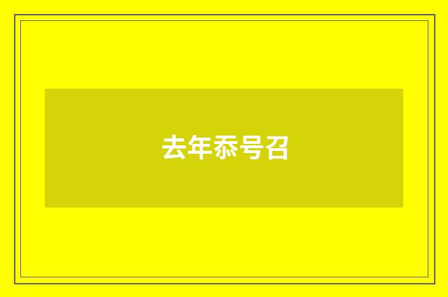 去年忝号召