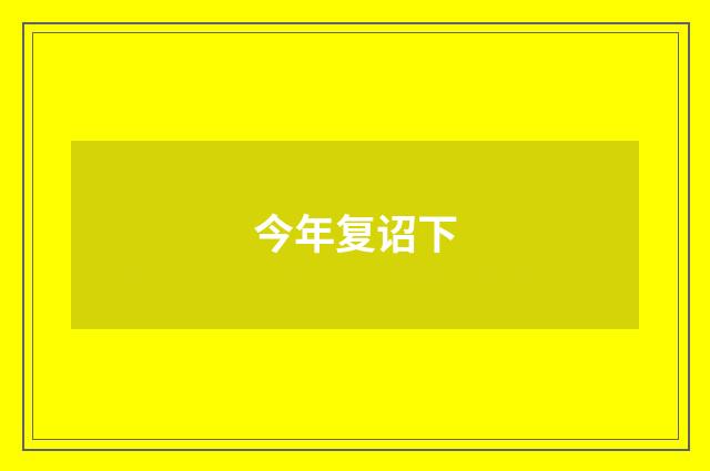 今年复诏下
