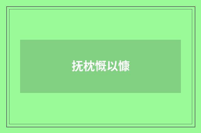 抚枕慨以慷
