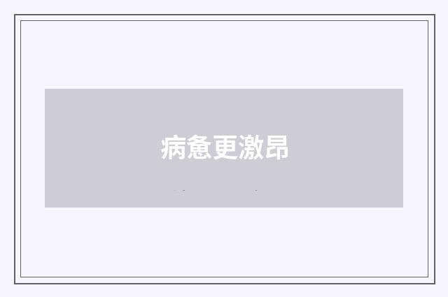 病惫更激昂
