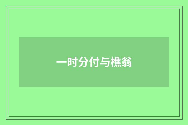 一时分付与樵翁
