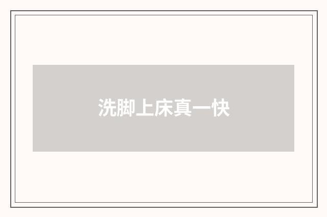 洗脚上床真一快