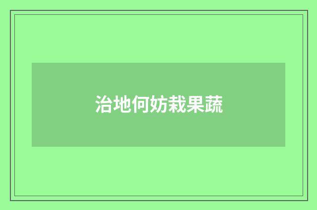 治地何妨栽果蔬