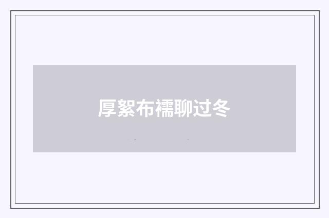 厚絮布襦聊过冬