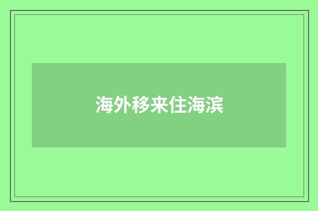 海外移来住海滨