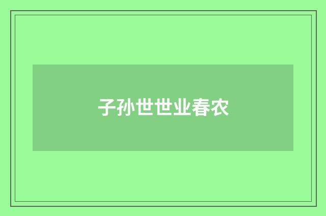 子孙世世业春农