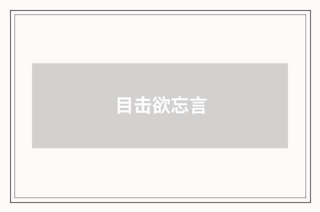 目击欲忘言