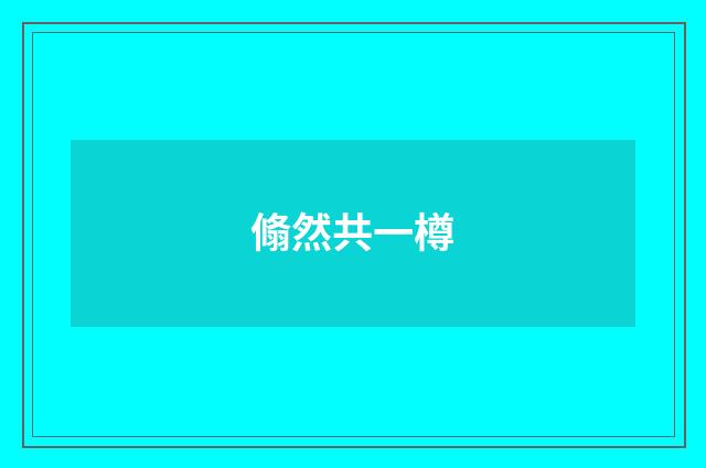 翛然共一樽