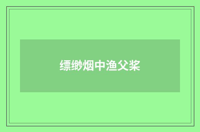 缥缈烟中渔父桨