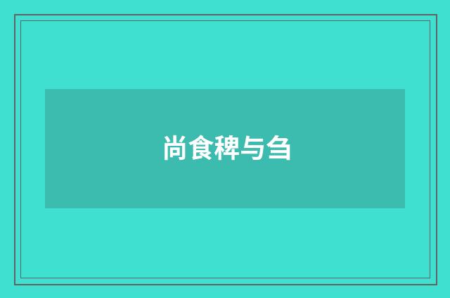 尚食稗与刍