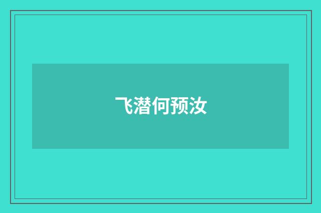 飞潜何预汝