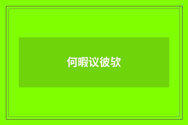 何暇议彼欤