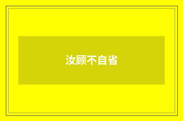 汝顾不自省