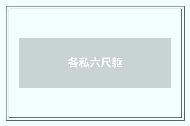 各私六尺躯