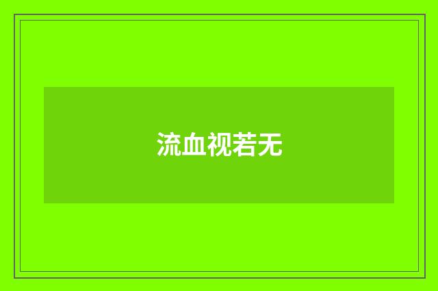 流血视若无