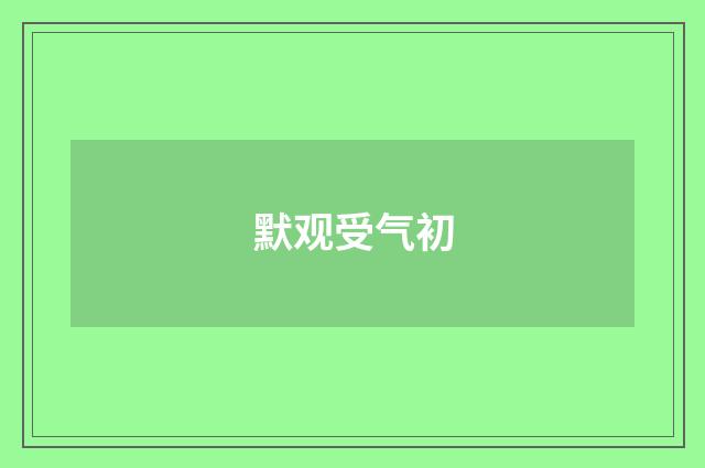 默观受气初