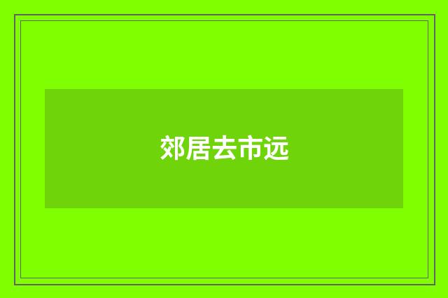郊居去市远