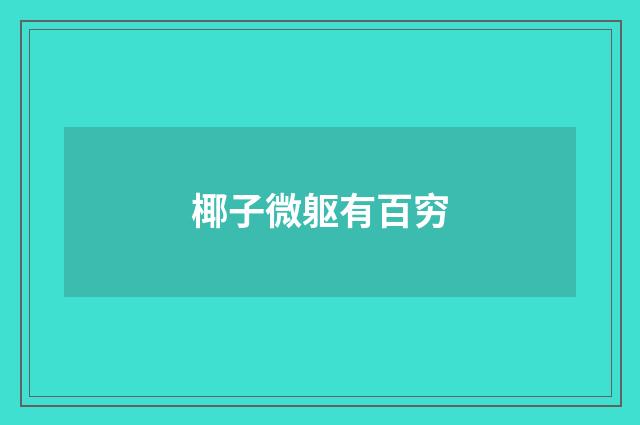 椰子微躯有百穷