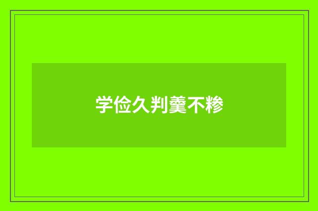 学俭久判羹不糁