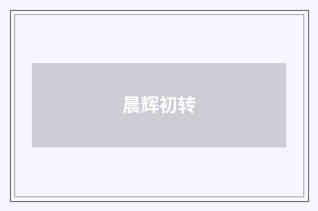 晨辉初转
