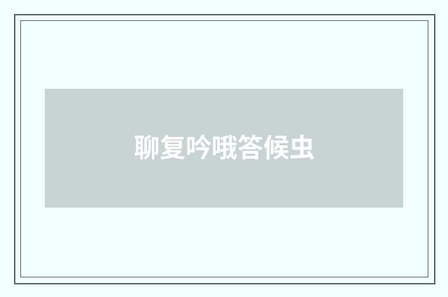 聊复吟哦答候虫