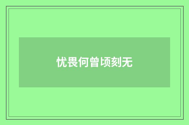 忧畏何曾顷刻无
