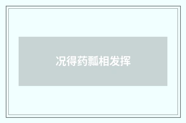 况得药瓢相发挥
