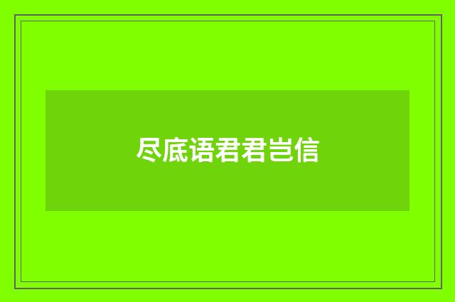 尽底语君君岂信